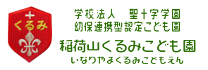 稲荷山くるみこども園