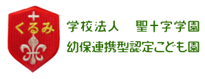 学校法人聖十字学園　稲荷山くるみこども園