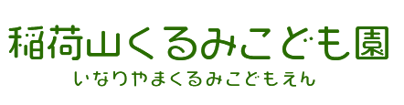 稲荷山くるみこども園