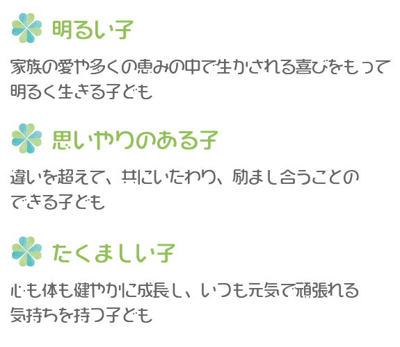 明るい子・思いやりのある子・たくましい子