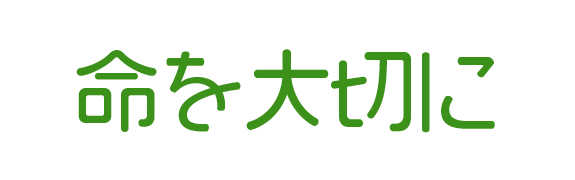 命を大切に