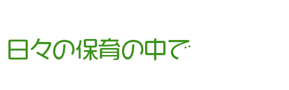 日々の保育の中で