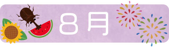 ８月