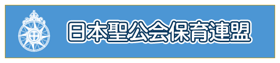 日本聖公会保育連盟
