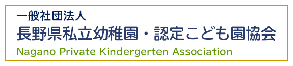 長野県私立幼稚園・認定こども園協会