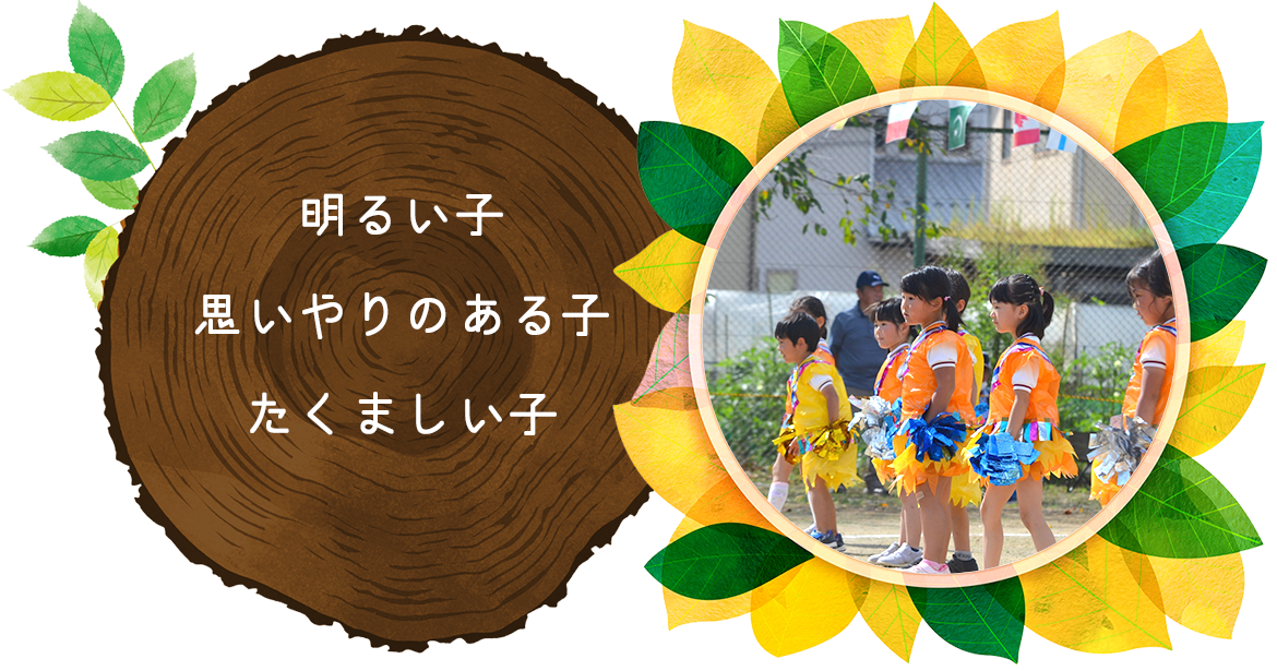 稲荷山くるみこども園