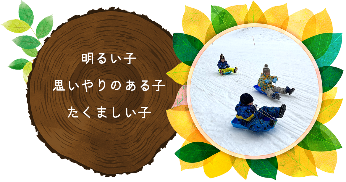 稲荷山くるみこども園