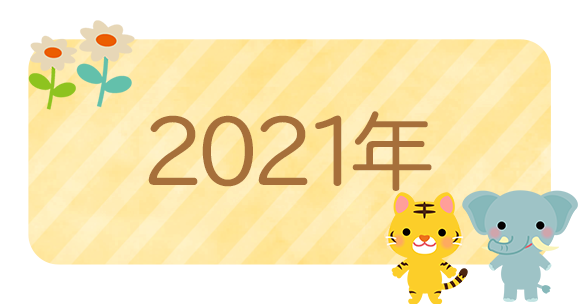 2021年
