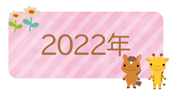 2022年